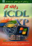 رایانه‌کار XPـICDL (درجه 1): کد بین‌المللی استاندارد 42/15 ـ 3