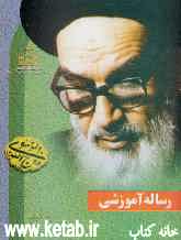 رساله آموزشی: منتخبی از توضیح‌المسائل حضرت امام خمینی