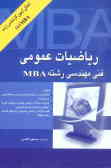 ریاضیات عمومی فنی و مهندسی رشته MBA: همراه با سوالات و حل آزمون 1 ,MBA8ـ82ـ83