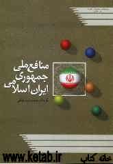 منافع ملی جمهوری اسلامی ایران