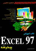 کتاب آموزشی Excel 97 پیشرفته