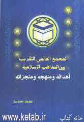 المجمع العالمی للتقریب بین المذاهب الاسلامیه: اهدافه و منهجه و منجزاته