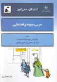 کتاب کار دانش‌آموز: عربی سوم راهنمایی