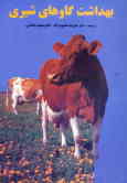 بهداشت گاوهای شیری