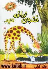 خنده‌ی زرافه = Ha! Ha! Giraffe