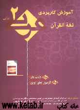 آموزش کاربردی عربی دوم انسانی "کتاب کار": آزمون‌های نوین