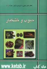 مجموعه کتاب‌های ساده علمی - کاربردی اصول تغذیه (5): حبوب و خشکبار