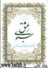 سبوی عشق: غزل‌های عارفانه حضرت امام خمینی قدس‌ الله سره: اشعار از سال 1365 تا 1368 سروده شده است