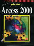 راهنمای جامع Access 2000