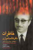 خاطرات دکتر هاشم شیرازی از فعالان سیاسی کردستان (1298ـ1377)