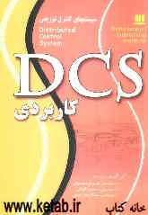 سیستم‌های کنترل توزیعی: طراحی و ارزیابی آنها = Distributed control system (DCS) قابل استفاده: دانشجویان رشته کامپیوتر ...