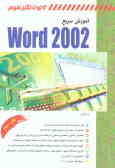 آموزش سریع Word 2002