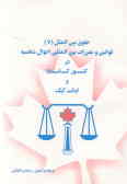 حقوق بین‌الملل: قوانین و مقررات بین‌المللی احوال شخصیه در کشور کانادا و ایالت کبک