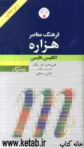 فرهنگ معاصر هزاره انگلیسی - فارسی