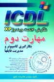 مهارت دوم ICDL: نگارش 4 تحت ویندوز XP: بکارگیری کامپیوتر و مدیریت فایلها