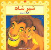 شیر شاه: فرار سیمبا