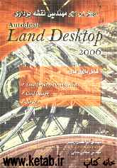 آموزش نرم‌افزار مهندسی نقشه‌برداری Autodesk land desktop 2006