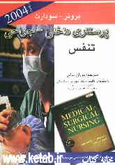 پرستاری داخلی جراحی - برونر 2004: تنفس