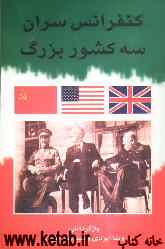 کنفرانس سران سه کشور بزرگ تهران 1943