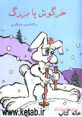 خرگوش پابزرگ (همراه با رنگ‌آمیزی و متن انگلیسی)