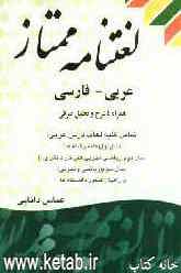 لغت‌نامه ممتاز: عربی - فارسی (همراه با شرح و تحلیل صرفی) برای کلیه دانش‌آموزان دوره متوسطه (عمومی)