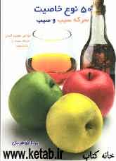پنجاه نوع خاصیت سرکه سیب و سیب