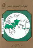 جغرافیای کشورها و نواحی اسلامی