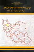 بازسازی و برآورد جمعیت شهرستانهای استان زنجان براساس محدوده سال 1380