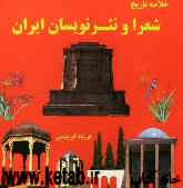خلاصه تاریخ شعرا و نثرنویسان ایران