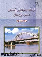 فرهنگ جغرافیایی آبادیهای کشور استان خوزستان: شهرستان اهواز