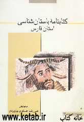 کتابنامه باستان‌شناسی استان فارس: هفتاد سال پژوهش باستان‌شناسی در ناحیه فارس (1311-1381ش؛ 1931-2001م)