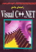 راهنمای جامع Visual C++ .NET