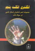 انگشتری انگشت پنجم: 'حضرت روح‌الله' در شعر شاعران گیلان