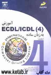 آموزش ECDL / ICDL (4)