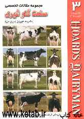 مجموعه مقالات تخصصی صنعت گاو شیری (نشریه هوردز دیری من) کتاب 3: 25 ژانویه و 10 فوریه 2005