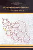 بازسازی و برآورد جمعیت شهرستانهای استان ایلام براساس محدوده سال 1380