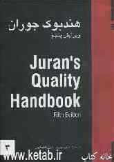 کتاب راهنمای مرجع کیفیت = Jurans quality handbook
