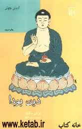 دین بودا