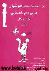 عربی دوم راهنمایی کتاب کار و آموزش