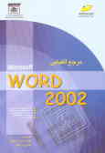 مرجع الفبایی Word 2002