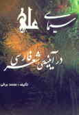 سیمای علی (رض) در آینه‌ی شعر فارسی