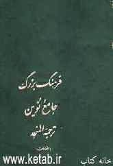 لغت‌نامه، یا، فرهنگ بزرگ جامع نوین سیاح: ترجمه المنجد (با اضافات) عربی به فارسی