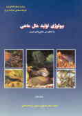 بیولوژی تولید مثل در ماهی‌ها با تاکید بر ماهی‌های ایران