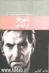 مرغ بهشتی: زندگی و شعر سیدمحمد حسین بهجت تبریزی (شهریار)