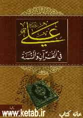 علی فی القرآن و السنه