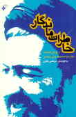 خاطرات ماندگار: از زندگی آیت‌ا... دکتر سید محمد حسینی بهشتی