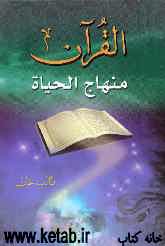 القرآن منهاج الحیاه