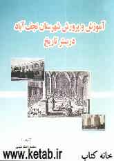 آموزش و پرورش شهرستان نجف‌آباد در بستر تاریخ (1357 - 1297 ش)