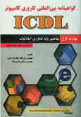 گواهینامه بین‌المللی کاربری کامپیوتر (XPـICDL): مهارت اول: مفاهیم پایه فناوری اطلاعات