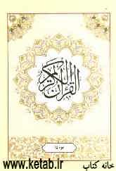 القرآن الکریم: جزء پانزدهم